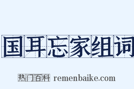 国耳忘家组词是什么意思的图片
